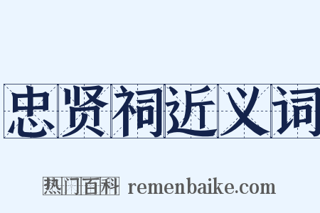 忠贤祠近义词是什么意思的图片
